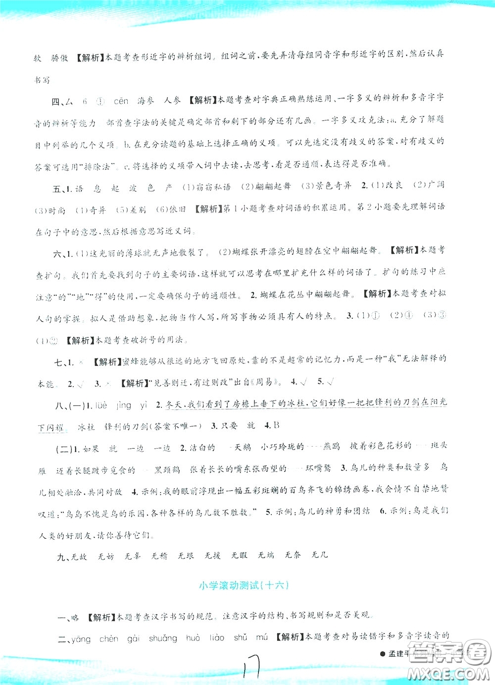 孟建平系列叢書2020年小學(xué)滾動測試語文三年級下冊R人教版參考答案