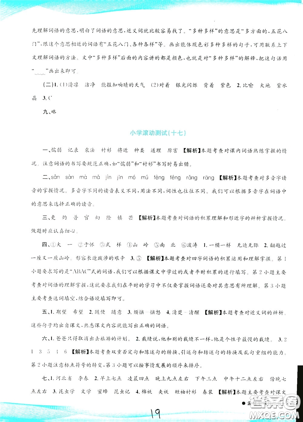 孟建平系列叢書2020年小學(xué)滾動測試語文三年級下冊R人教版參考答案