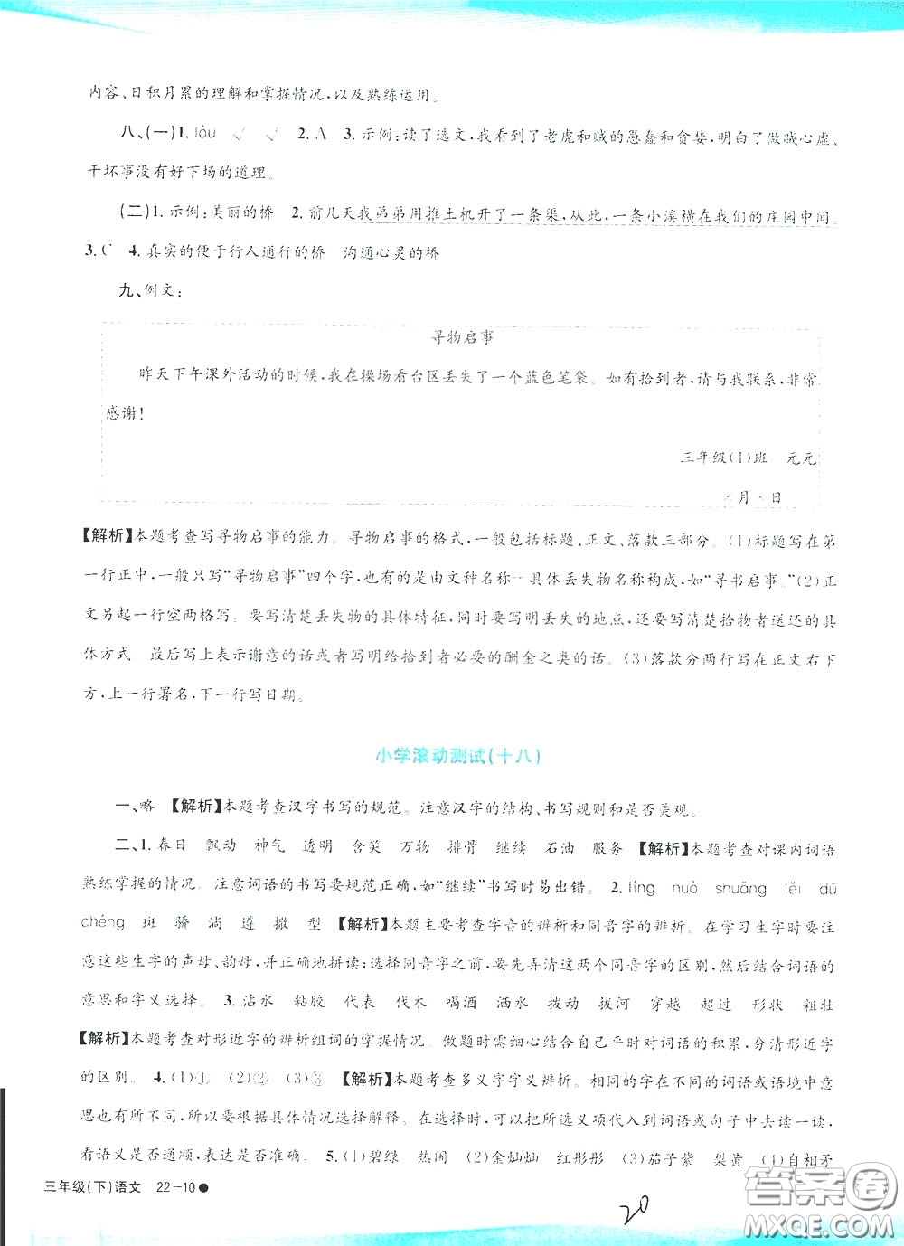 孟建平系列叢書2020年小學(xué)滾動測試語文三年級下冊R人教版參考答案