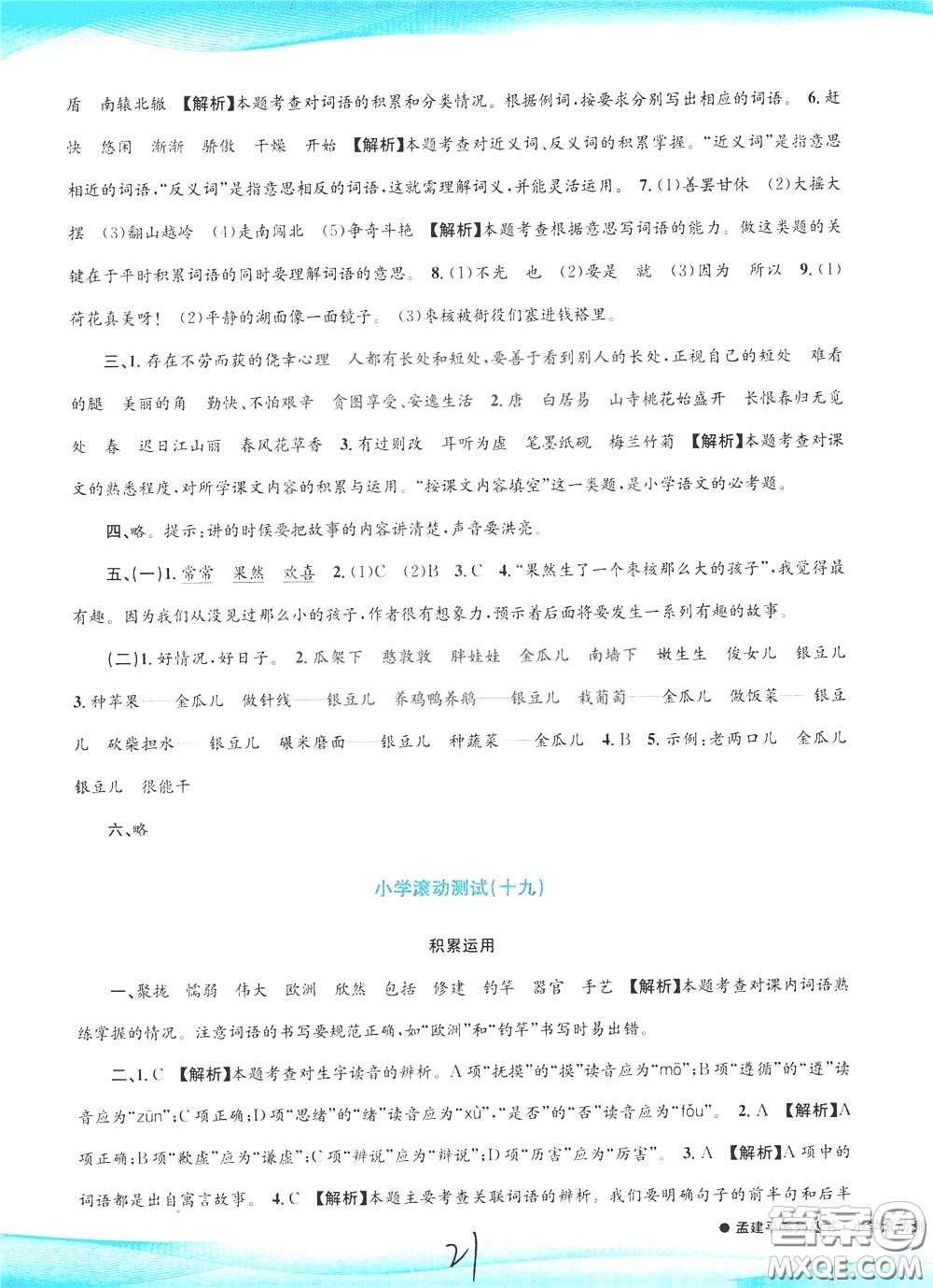 孟建平系列叢書2020年小學(xué)滾動測試語文三年級下冊R人教版參考答案