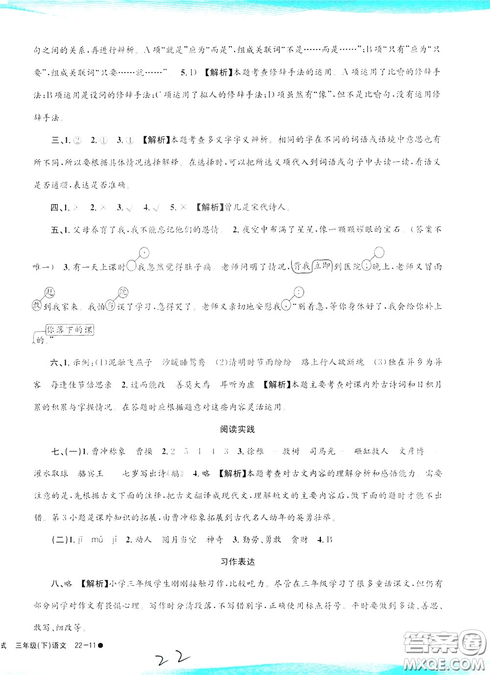 孟建平系列叢書2020年小學(xué)滾動測試語文三年級下冊R人教版參考答案
