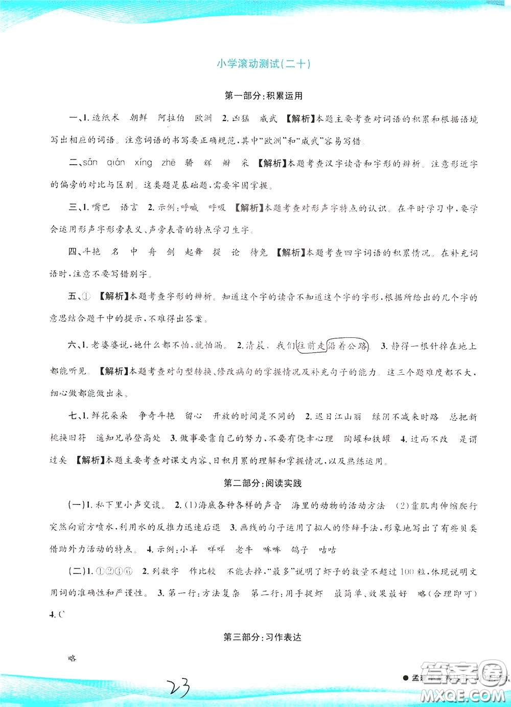 孟建平系列叢書2020年小學(xué)滾動測試語文三年級下冊R人教版參考答案