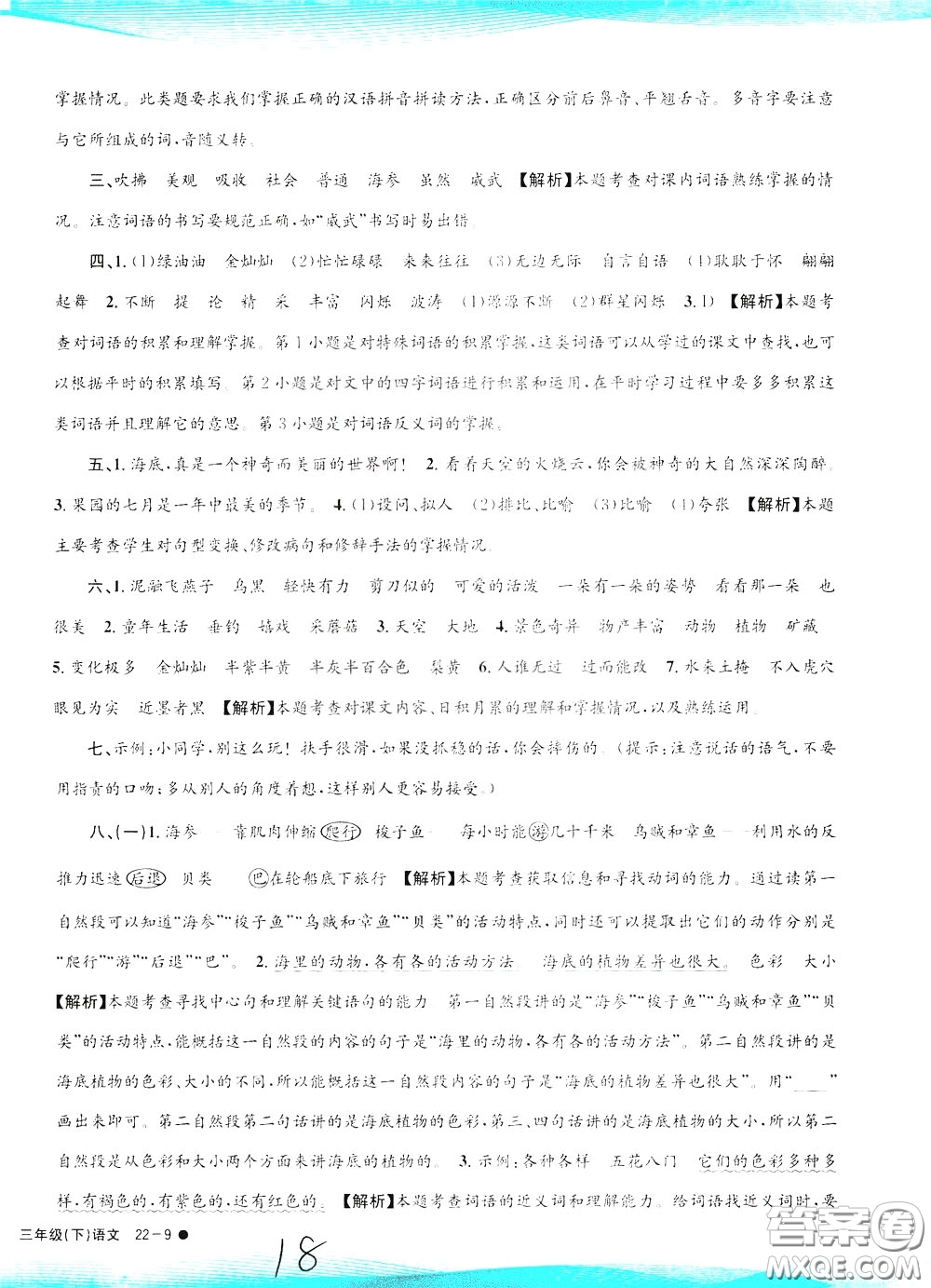 孟建平系列叢書2020年小學(xué)滾動測試語文三年級下冊R人教版參考答案