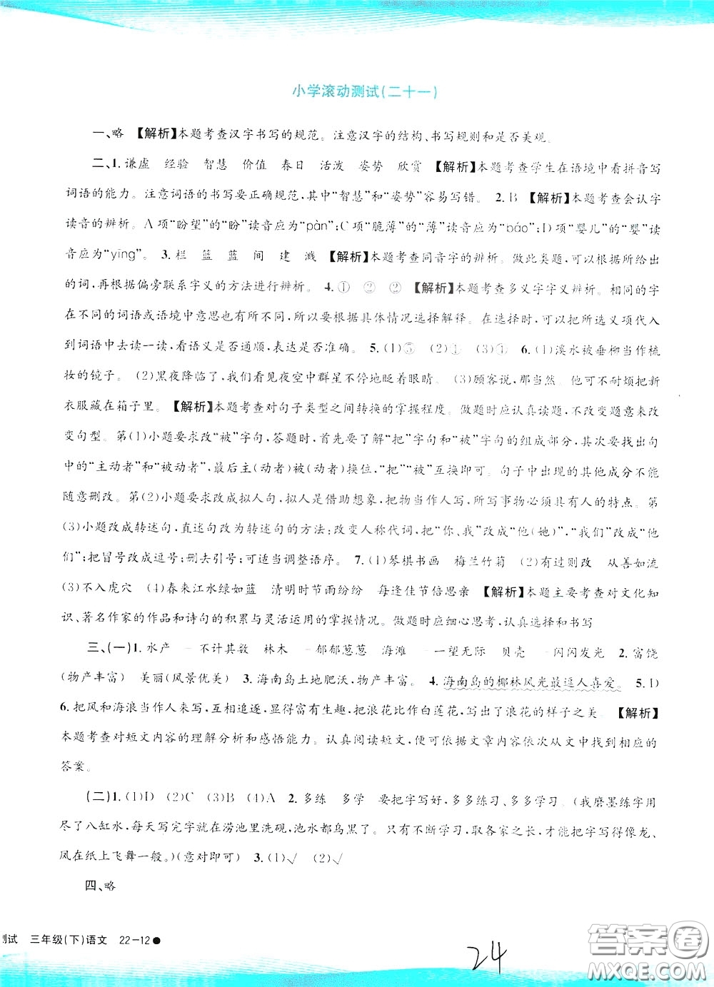 孟建平系列叢書2020年小學(xué)滾動測試語文三年級下冊R人教版參考答案