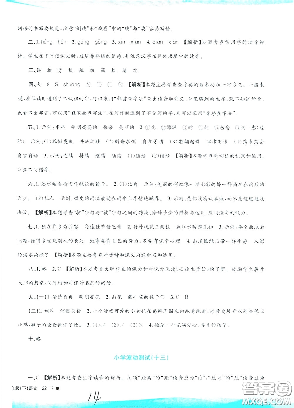 孟建平系列叢書2020年小學(xué)滾動測試語文三年級下冊R人教版參考答案