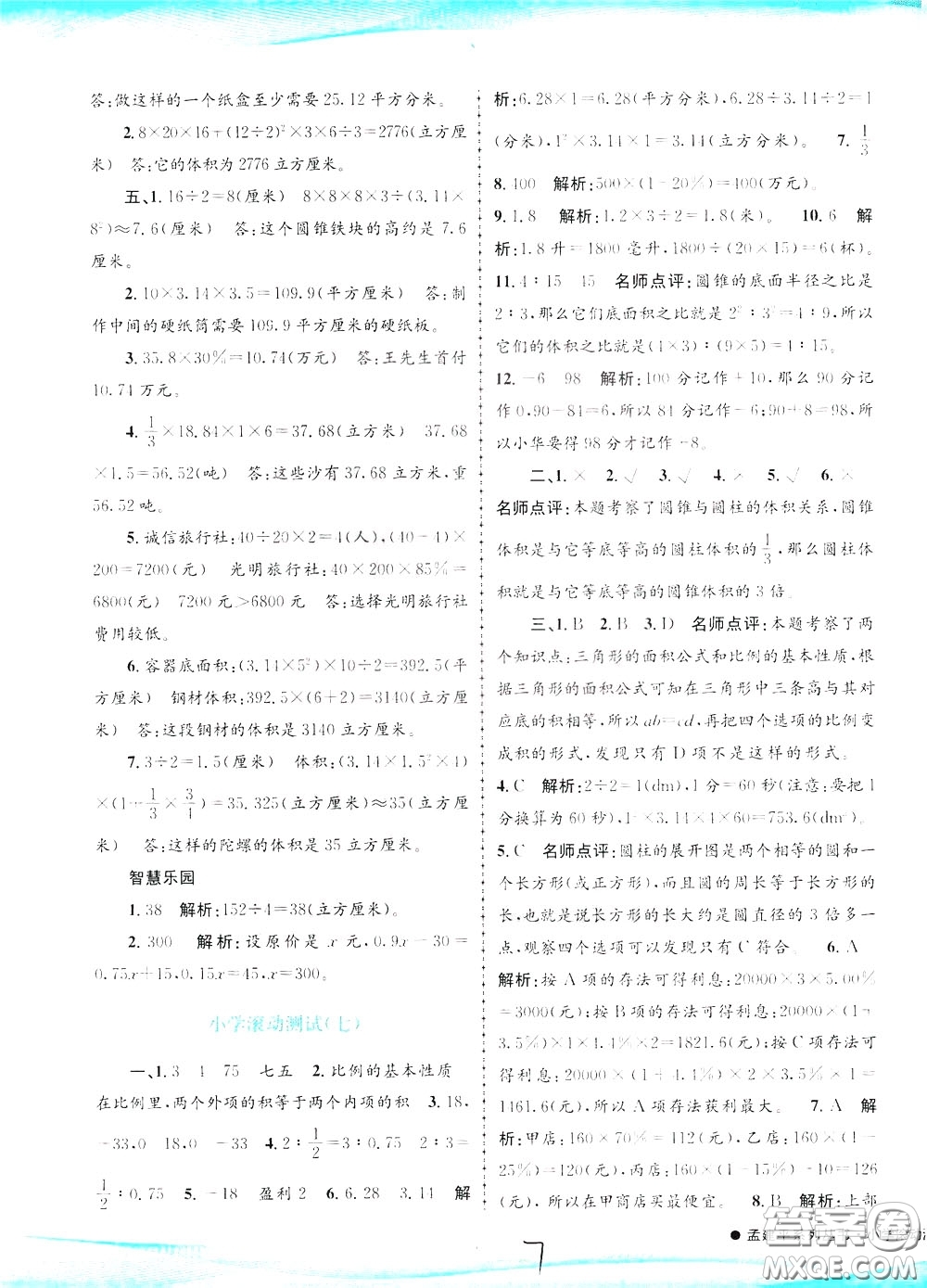 孟建平系列叢書2020年小學(xué)滾動(dòng)測(cè)試數(shù)學(xué)六年級(jí)下冊(cè)R人教版參考答案