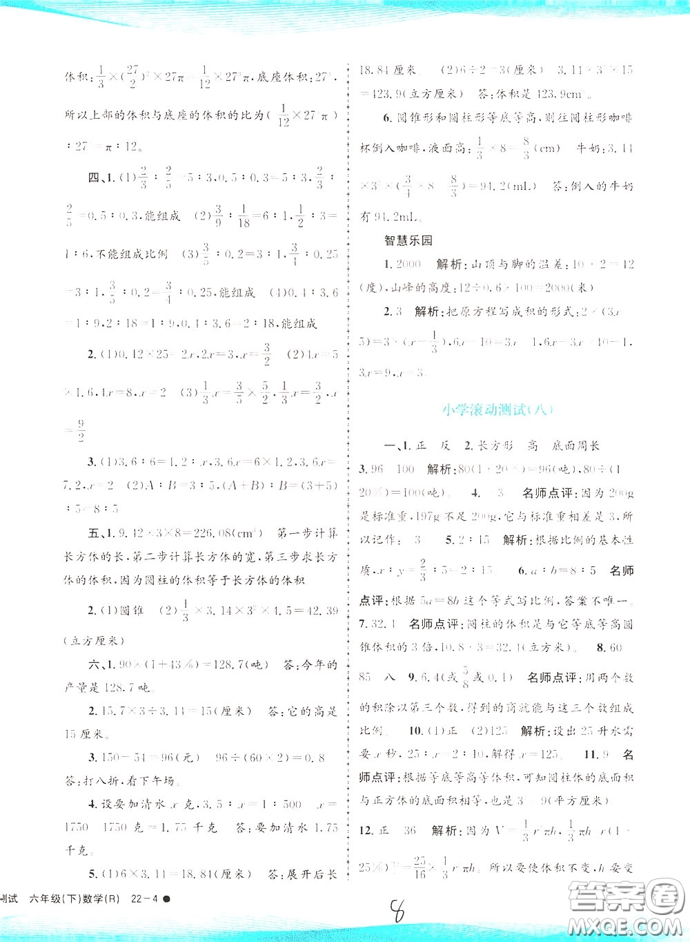 孟建平系列叢書2020年小學(xué)滾動(dòng)測(cè)試數(shù)學(xué)六年級(jí)下冊(cè)R人教版參考答案
