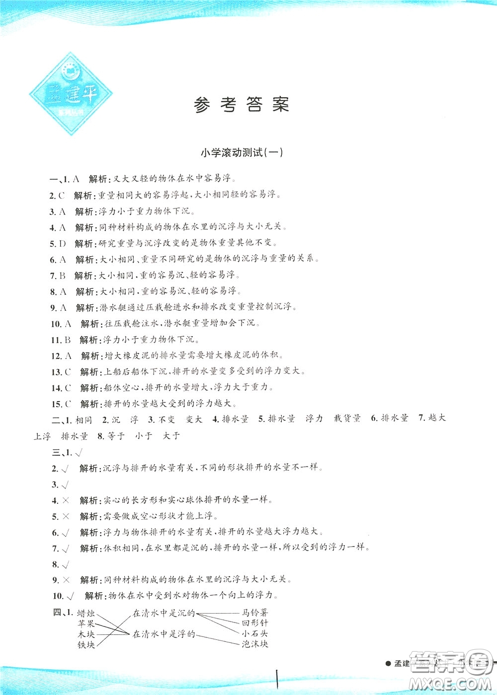 孟建平系列叢書2020年小學(xué)滾動測試科學(xué)五年級下冊J教科版參考答案