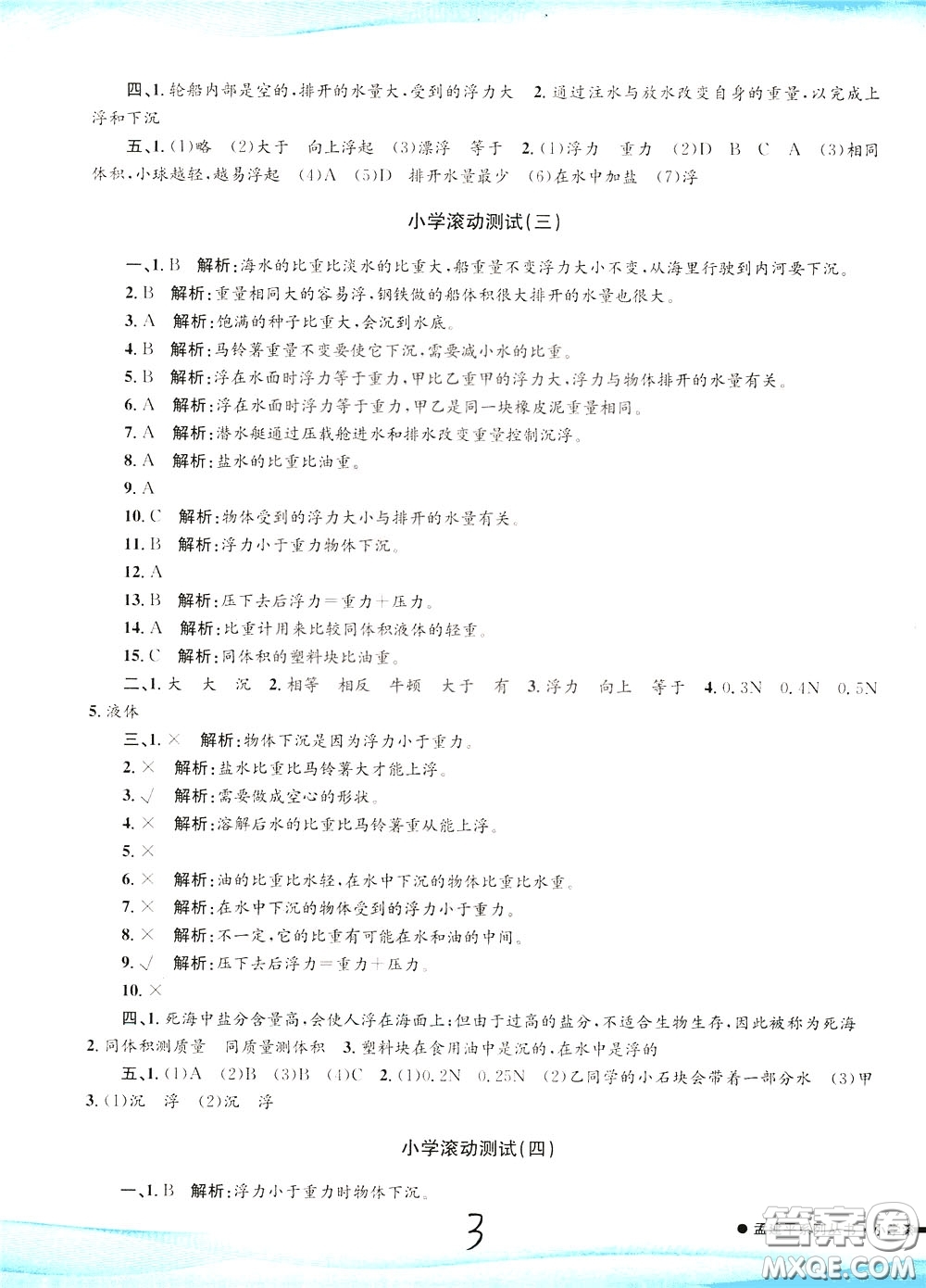 孟建平系列叢書2020年小學(xué)滾動測試科學(xué)五年級下冊J教科版參考答案