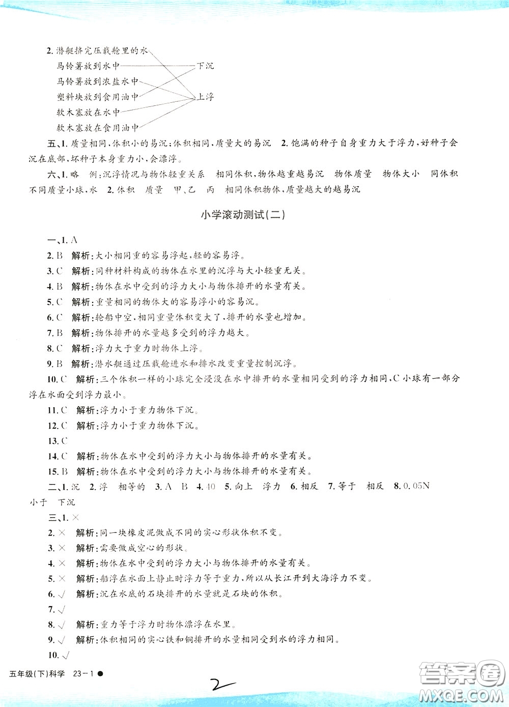 孟建平系列叢書2020年小學(xué)滾動測試科學(xué)五年級下冊J教科版參考答案