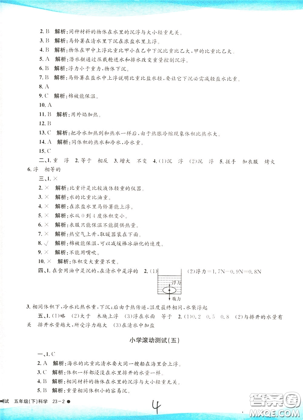 孟建平系列叢書2020年小學(xué)滾動測試科學(xué)五年級下冊J教科版參考答案