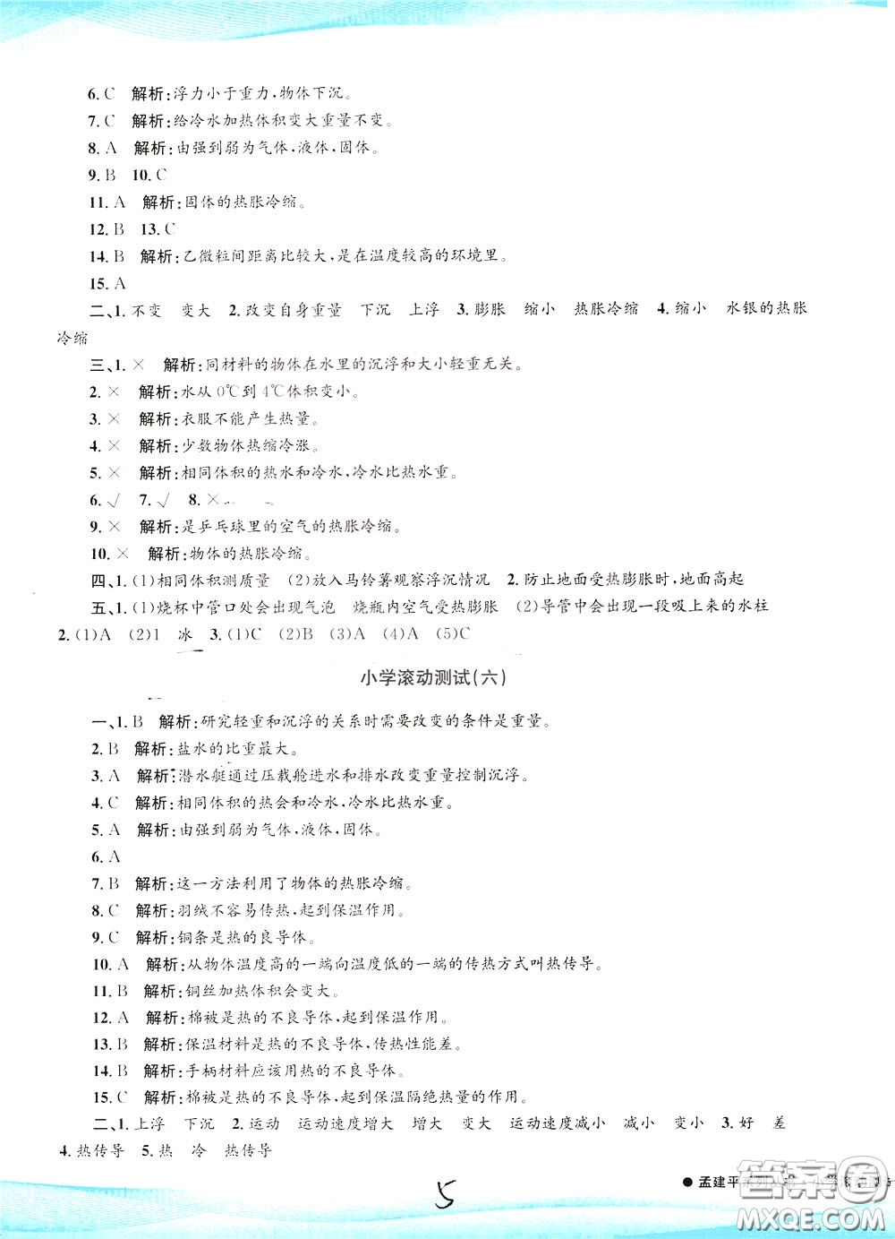 孟建平系列叢書2020年小學(xué)滾動測試科學(xué)五年級下冊J教科版參考答案