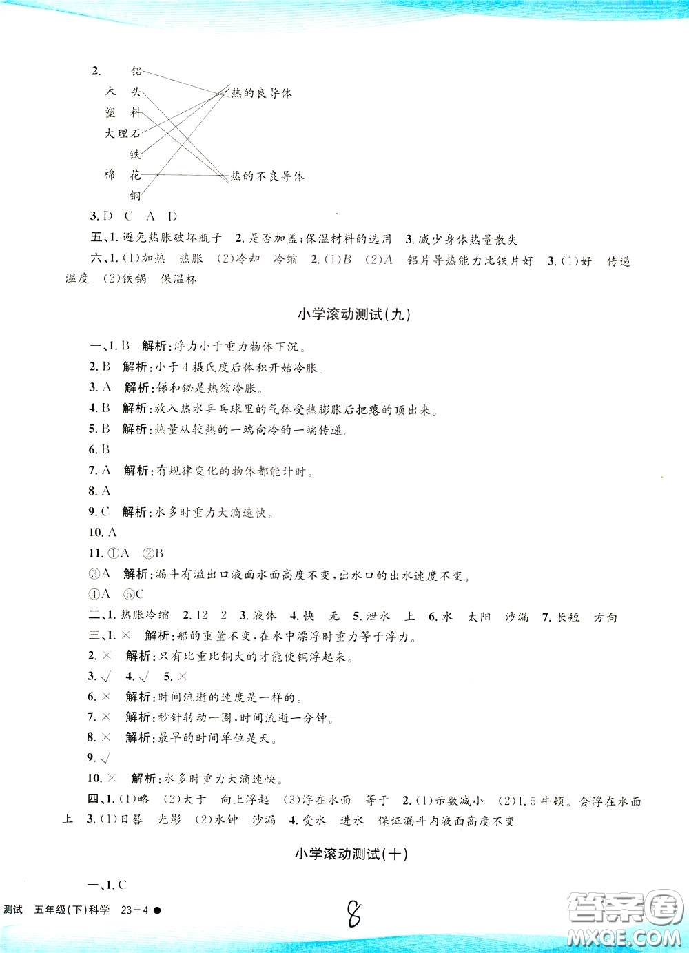孟建平系列叢書2020年小學(xué)滾動測試科學(xué)五年級下冊J教科版參考答案