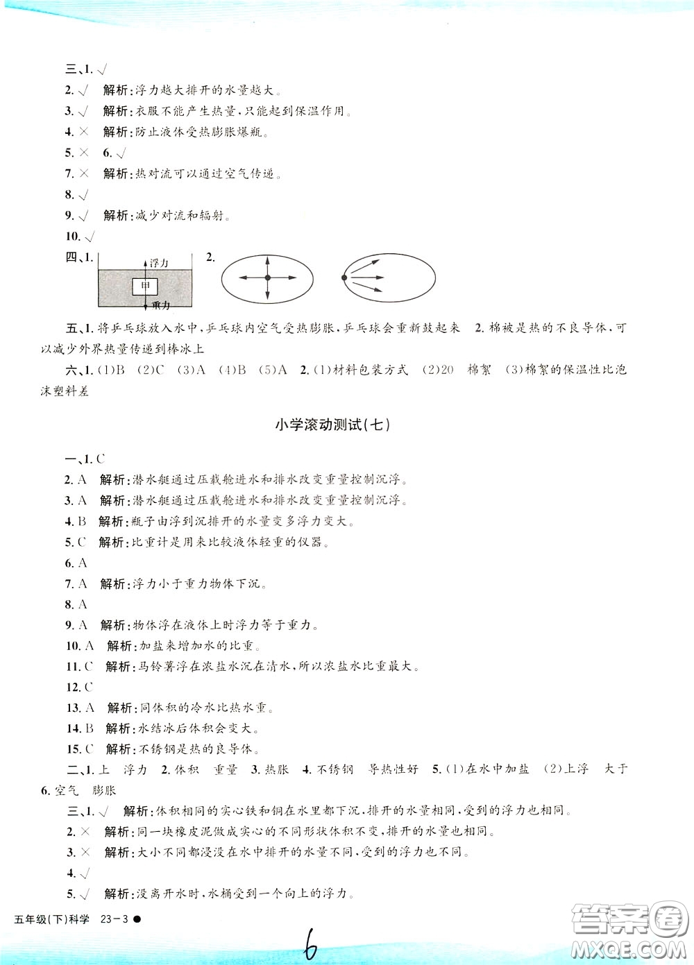 孟建平系列叢書2020年小學(xué)滾動測試科學(xué)五年級下冊J教科版參考答案