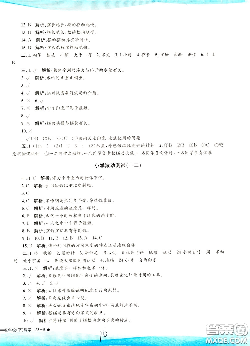 孟建平系列叢書2020年小學(xué)滾動測試科學(xué)五年級下冊J教科版參考答案