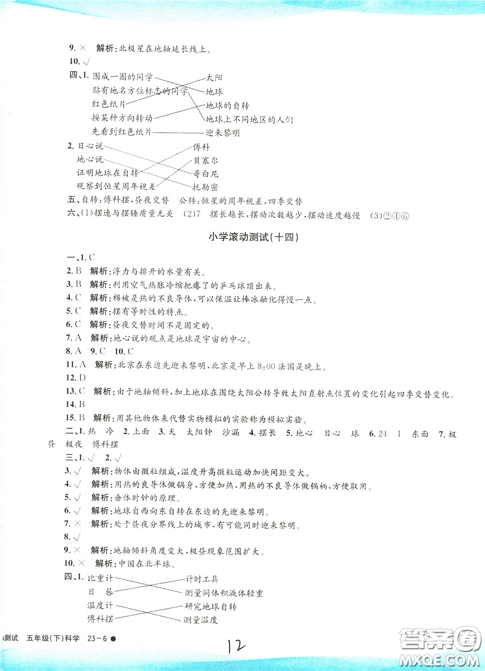 孟建平系列叢書2020年小學(xué)滾動測試科學(xué)五年級下冊J教科版參考答案