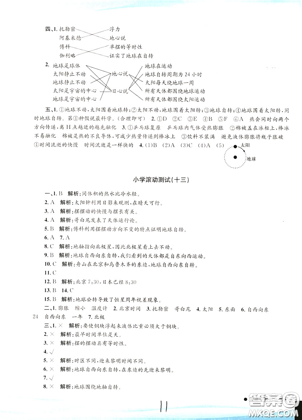 孟建平系列叢書2020年小學(xué)滾動測試科學(xué)五年級下冊J教科版參考答案