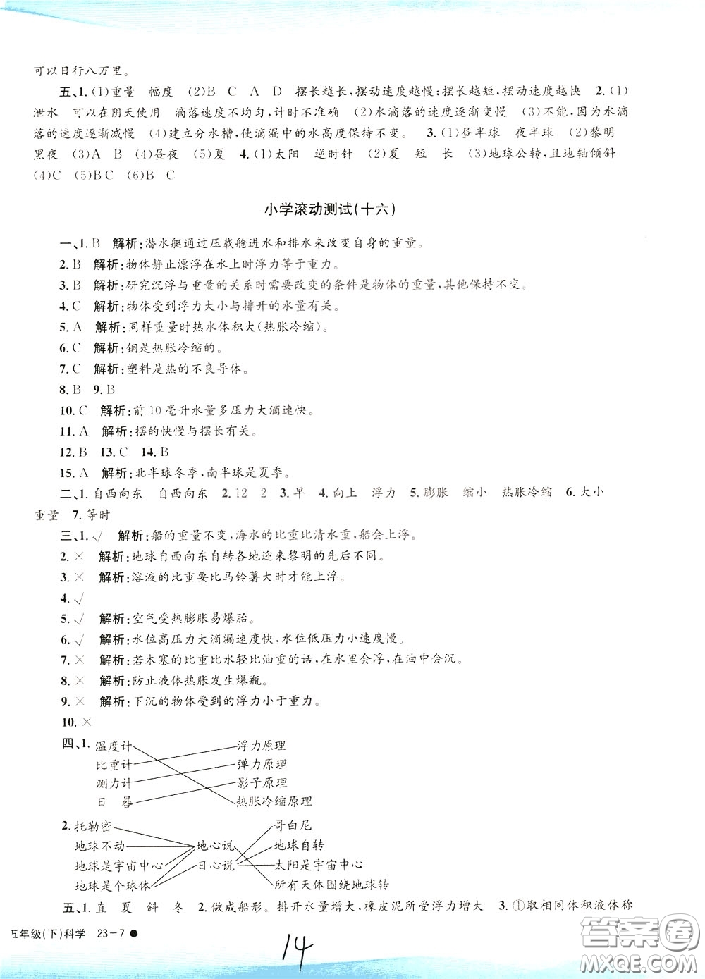孟建平系列叢書2020年小學(xué)滾動測試科學(xué)五年級下冊J教科版參考答案