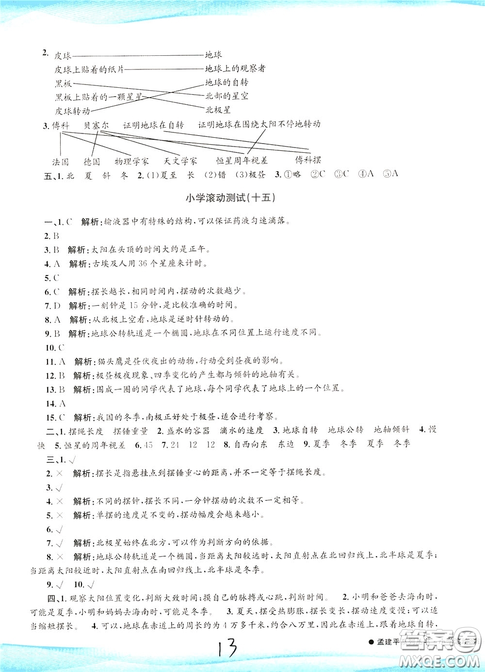 孟建平系列叢書2020年小學(xué)滾動測試科學(xué)五年級下冊J教科版參考答案