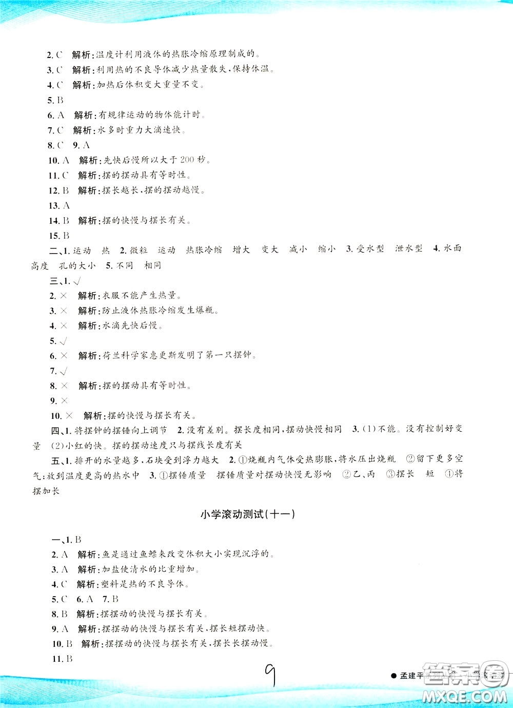 孟建平系列叢書2020年小學(xué)滾動測試科學(xué)五年級下冊J教科版參考答案