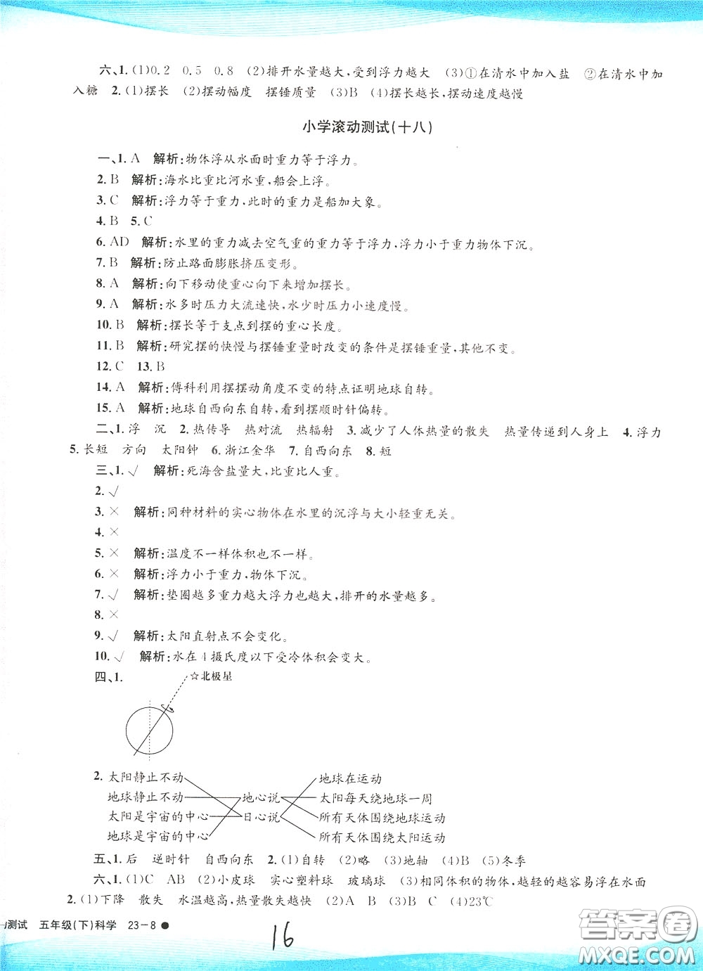 孟建平系列叢書2020年小學(xué)滾動測試科學(xué)五年級下冊J教科版參考答案