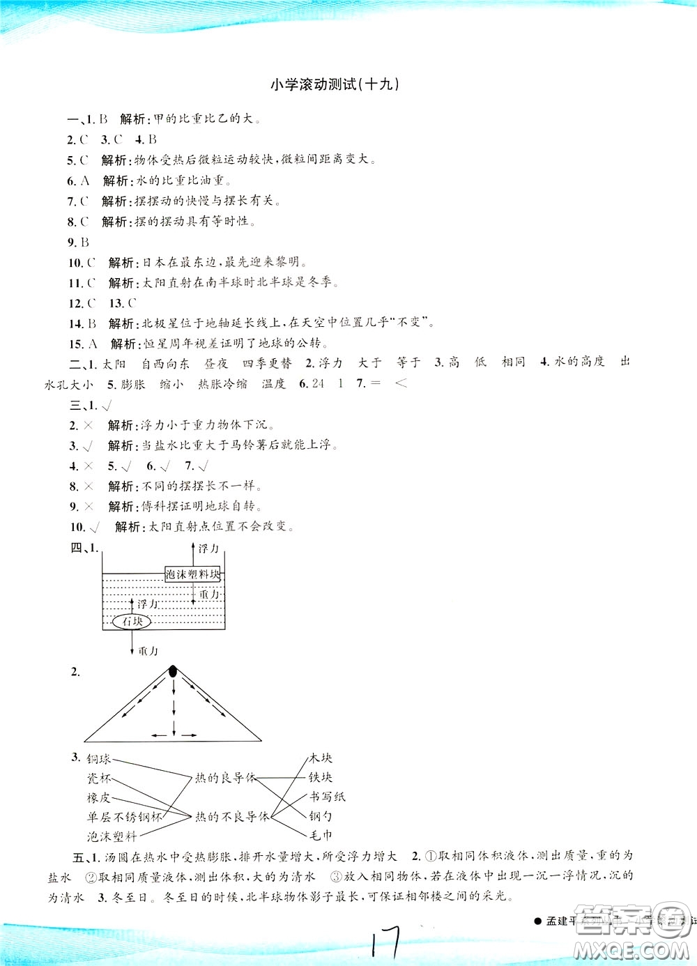 孟建平系列叢書2020年小學(xué)滾動測試科學(xué)五年級下冊J教科版參考答案