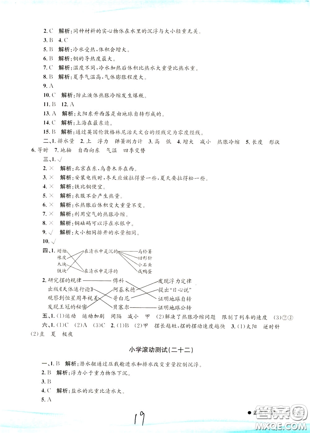 孟建平系列叢書2020年小學(xué)滾動測試科學(xué)五年級下冊J教科版參考答案