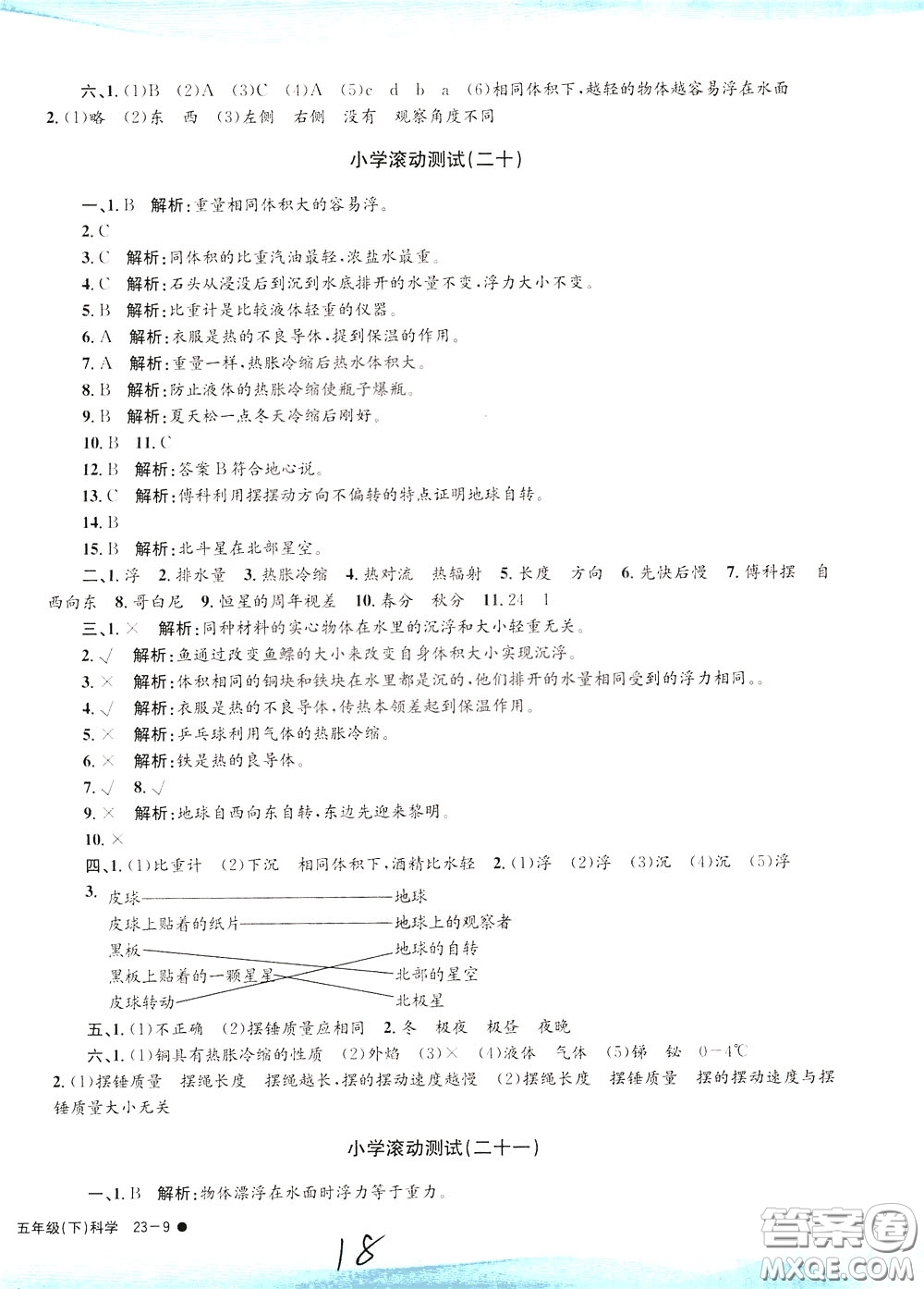 孟建平系列叢書2020年小學(xué)滾動測試科學(xué)五年級下冊J教科版參考答案