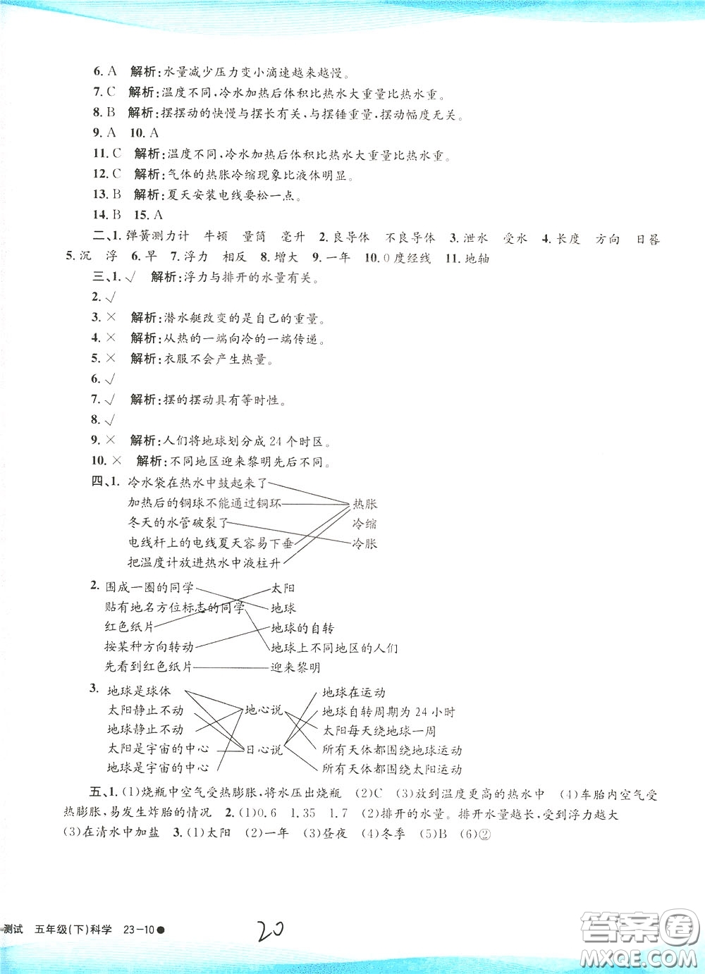 孟建平系列叢書2020年小學(xué)滾動測試科學(xué)五年級下冊J教科版參考答案