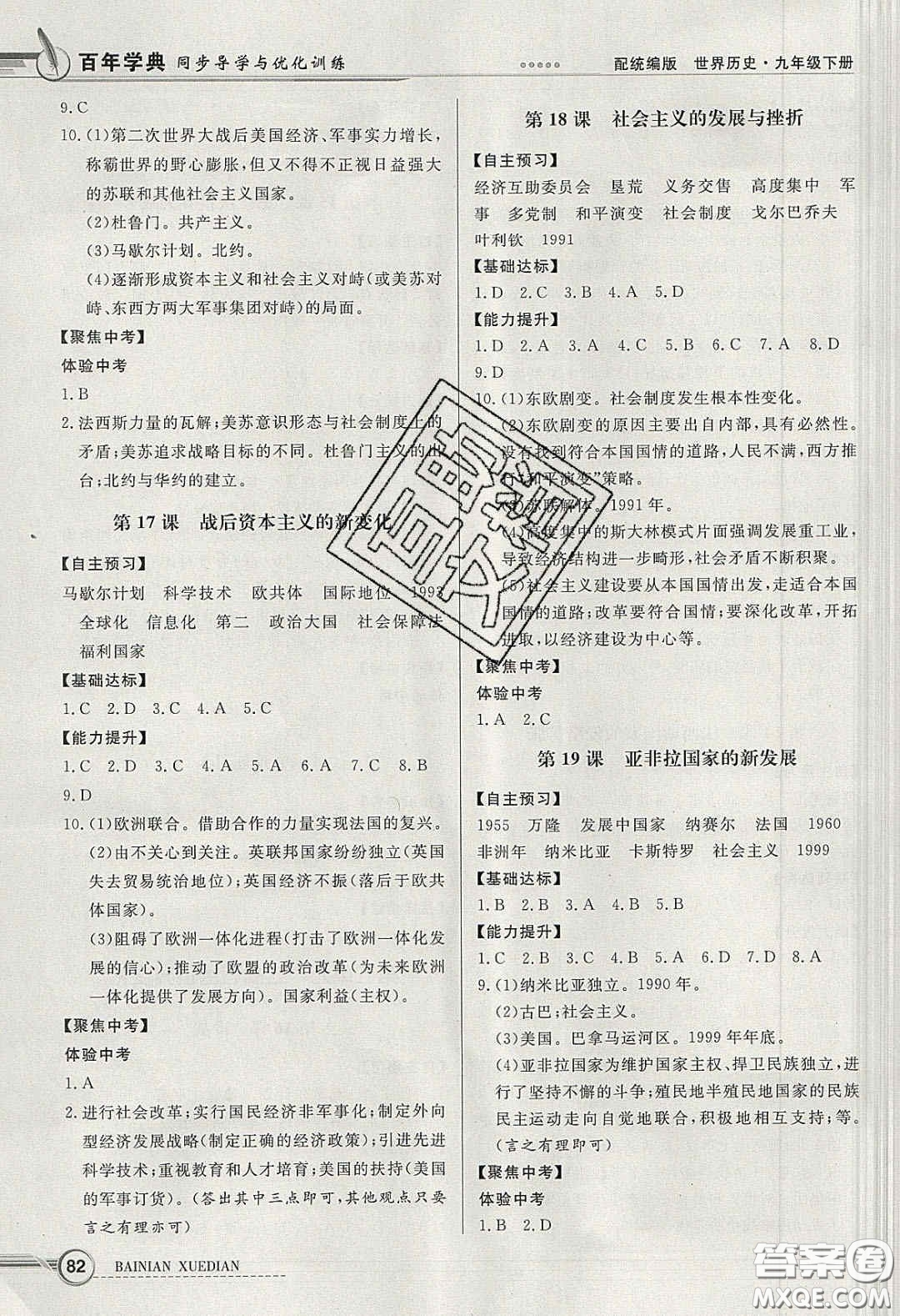 新世紀出版社2020同步導(dǎo)學(xué)與優(yōu)化訓(xùn)練九年級世界歷史下冊人教版答案