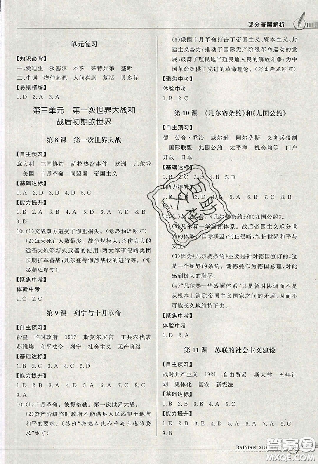新世紀出版社2020同步導(dǎo)學(xué)與優(yōu)化訓(xùn)練九年級世界歷史下冊人教版答案