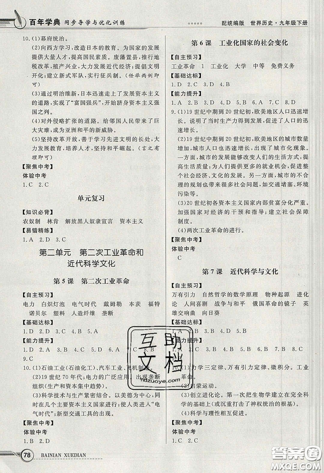 新世紀出版社2020同步導(dǎo)學(xué)與優(yōu)化訓(xùn)練九年級世界歷史下冊人教版答案