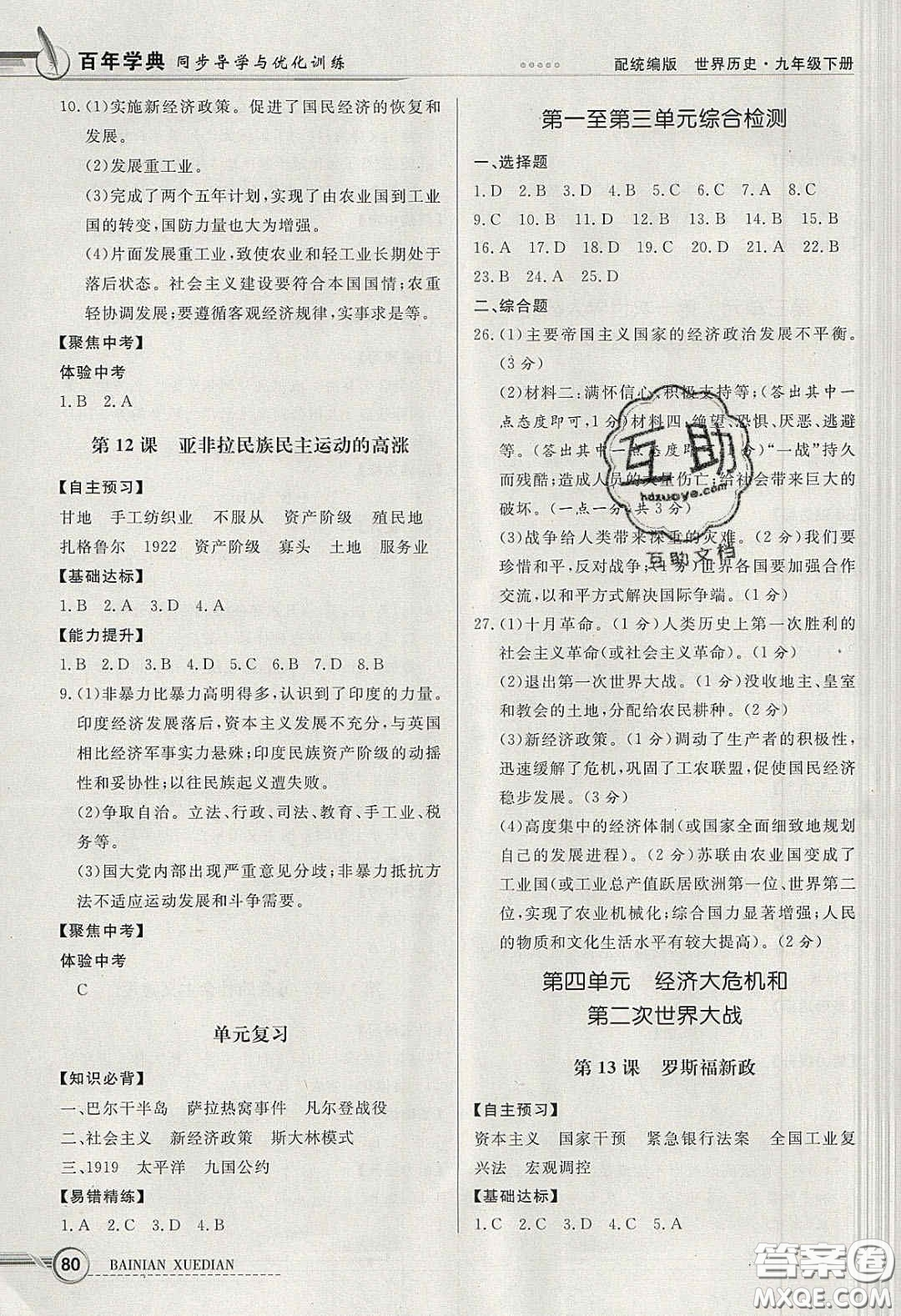 新世紀出版社2020同步導(dǎo)學(xué)與優(yōu)化訓(xùn)練九年級世界歷史下冊人教版答案