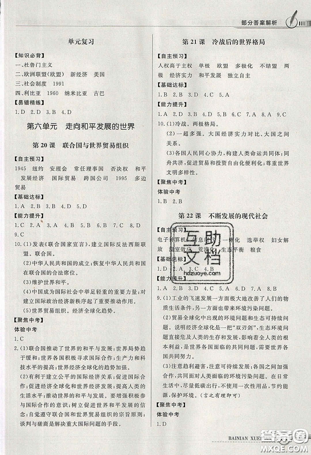 新世紀出版社2020同步導(dǎo)學(xué)與優(yōu)化訓(xùn)練九年級世界歷史下冊人教版答案