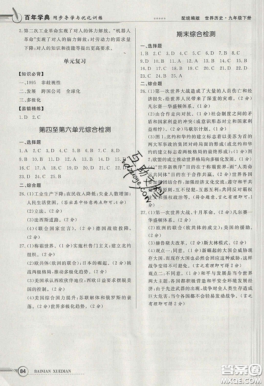 新世紀出版社2020同步導(dǎo)學(xué)與優(yōu)化訓(xùn)練九年級世界歷史下冊人教版答案