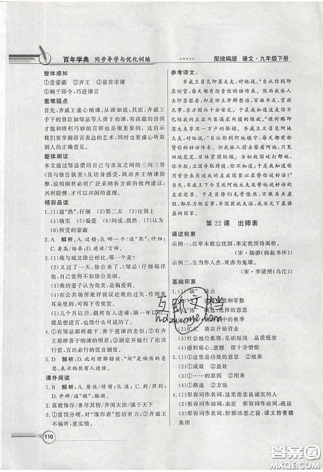 新世紀出版社2020同步導學與優(yōu)化訓練九年級語文下冊統(tǒng)編人教版答案