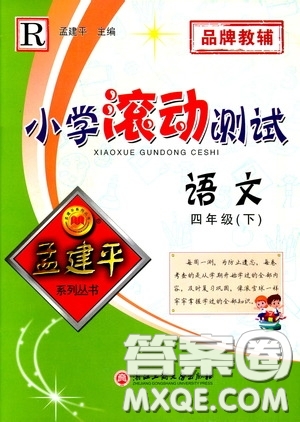 孟建平系列叢書2020年小學(xué)滾動(dòng)測(cè)試語文四年級(jí)下冊(cè)R人教版參考答案