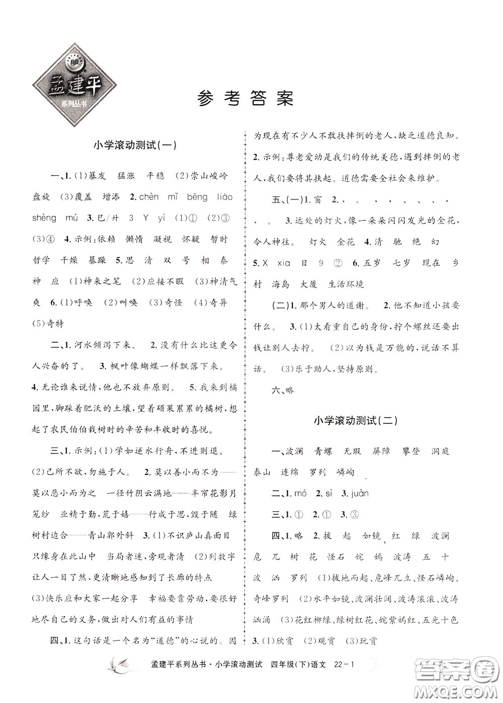 孟建平系列叢書2020年小學(xué)滾動(dòng)測(cè)試語文四年級(jí)下冊(cè)R人教版參考答案