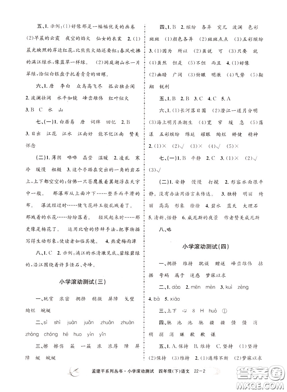 孟建平系列叢書2020年小學(xué)滾動(dòng)測(cè)試語文四年級(jí)下冊(cè)R人教版參考答案