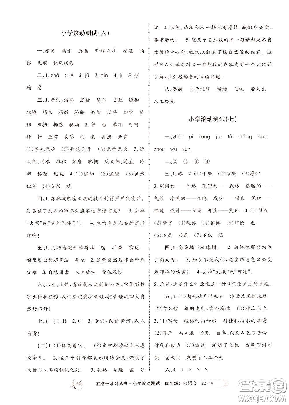 孟建平系列叢書2020年小學(xué)滾動(dòng)測(cè)試語文四年級(jí)下冊(cè)R人教版參考答案