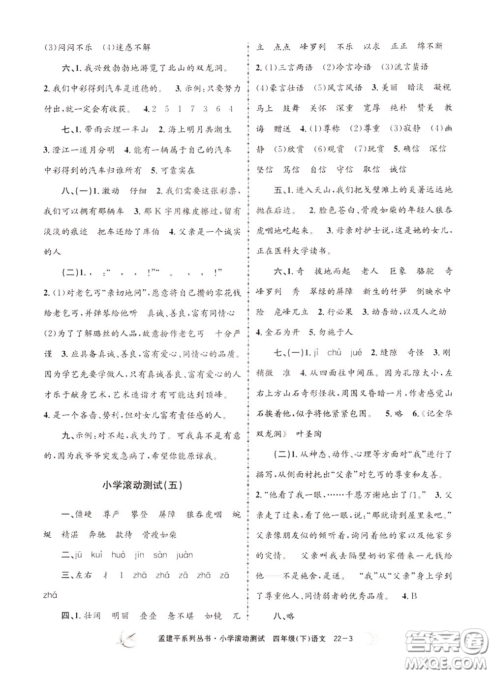 孟建平系列叢書2020年小學(xué)滾動(dòng)測(cè)試語文四年級(jí)下冊(cè)R人教版參考答案
