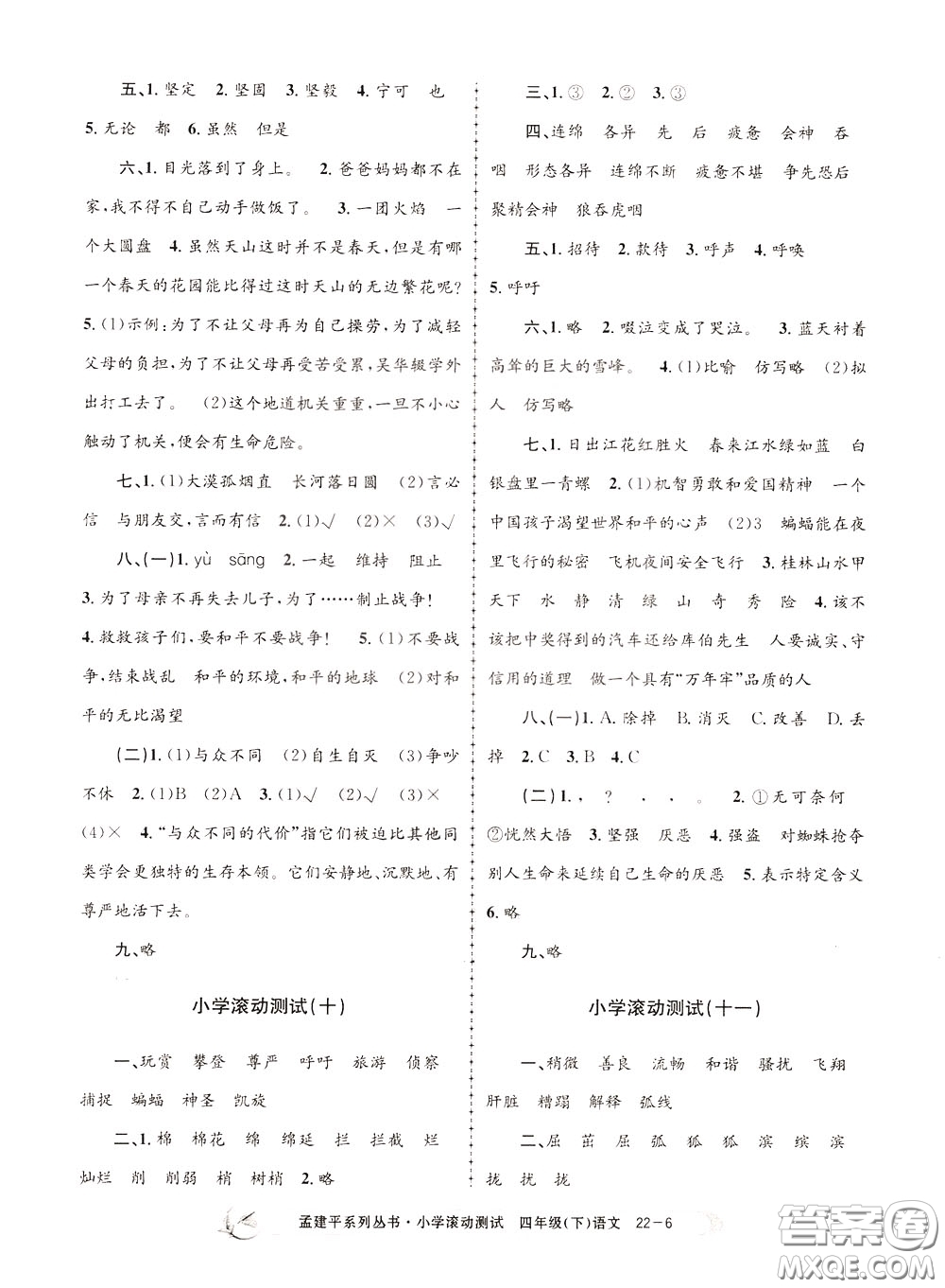 孟建平系列叢書2020年小學(xué)滾動(dòng)測(cè)試語文四年級(jí)下冊(cè)R人教版參考答案