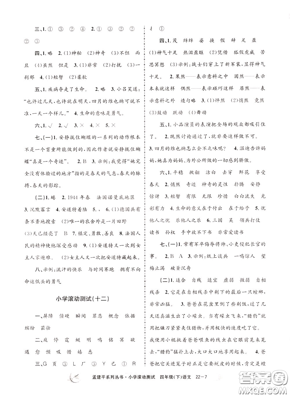孟建平系列叢書2020年小學(xué)滾動(dòng)測(cè)試語文四年級(jí)下冊(cè)R人教版參考答案