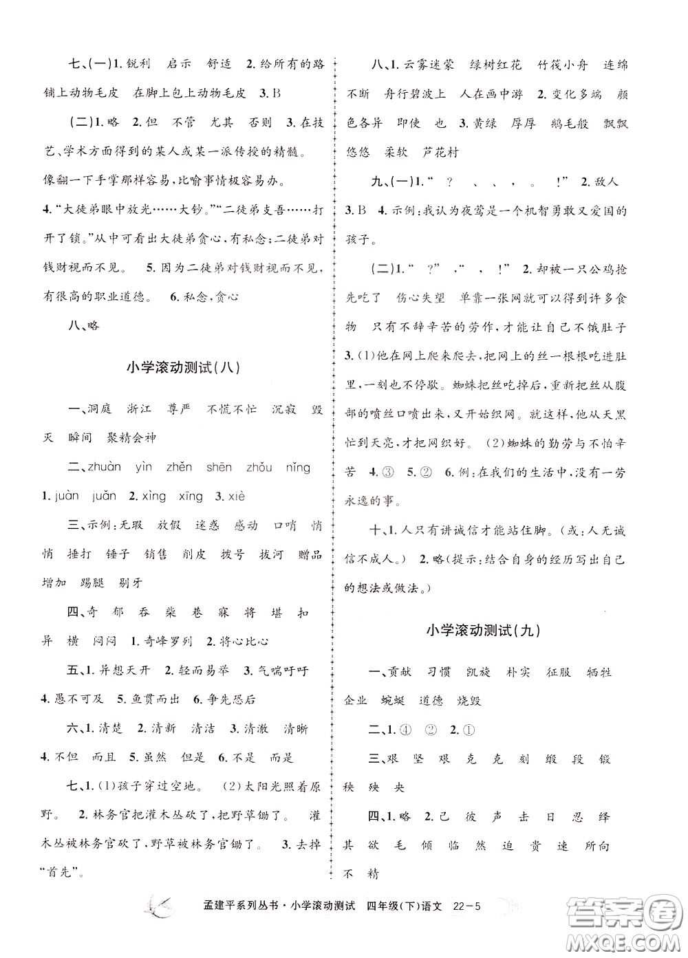 孟建平系列叢書2020年小學(xué)滾動(dòng)測(cè)試語文四年級(jí)下冊(cè)R人教版參考答案