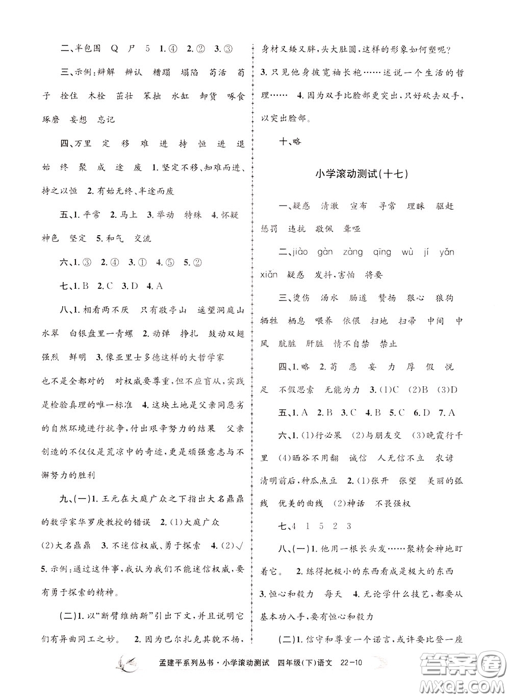 孟建平系列叢書2020年小學(xué)滾動(dòng)測(cè)試語文四年級(jí)下冊(cè)R人教版參考答案