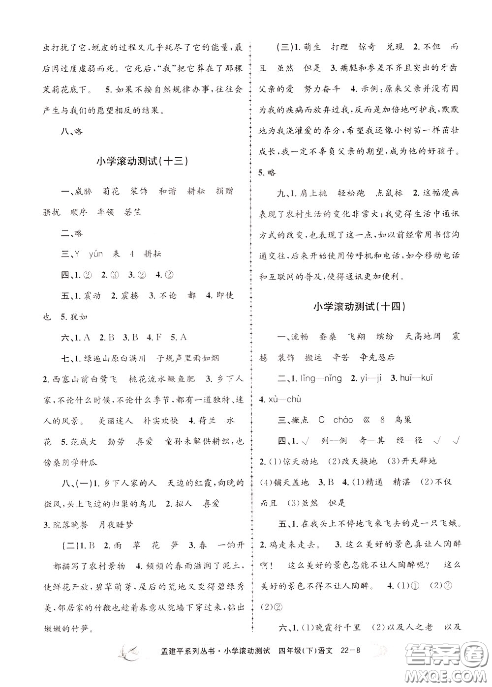 孟建平系列叢書2020年小學(xué)滾動(dòng)測(cè)試語文四年級(jí)下冊(cè)R人教版參考答案