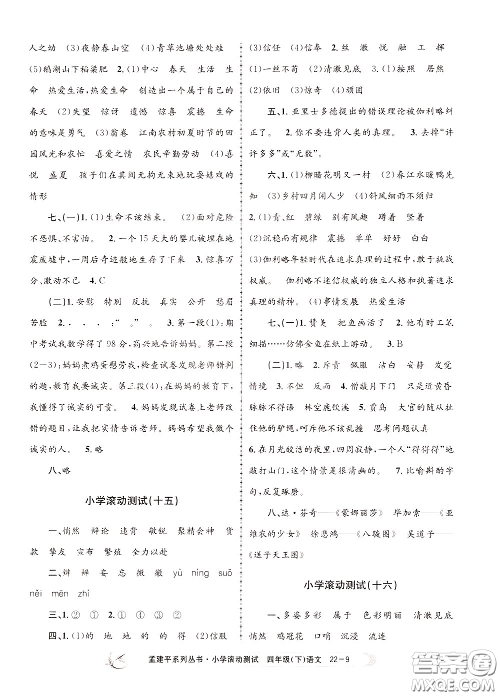 孟建平系列叢書2020年小學(xué)滾動(dòng)測(cè)試語文四年級(jí)下冊(cè)R人教版參考答案