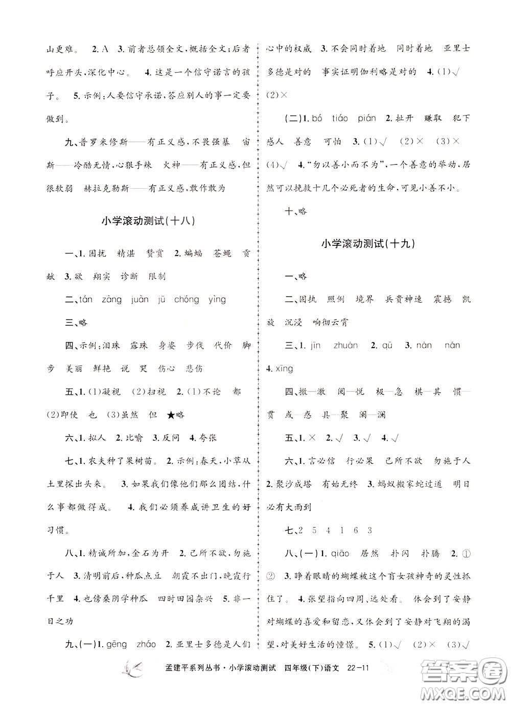 孟建平系列叢書2020年小學(xué)滾動(dòng)測(cè)試語文四年級(jí)下冊(cè)R人教版參考答案
