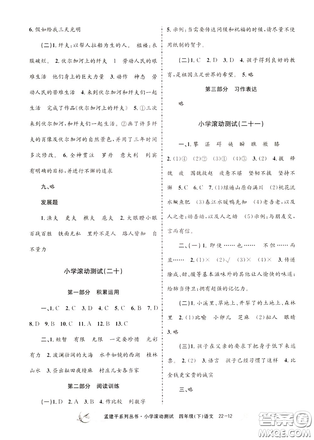 孟建平系列叢書2020年小學(xué)滾動(dòng)測(cè)試語文四年級(jí)下冊(cè)R人教版參考答案