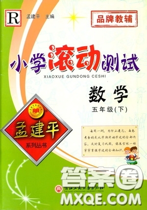 孟建平系列叢書2020年小學(xué)滾動測試數(shù)學(xué)五年級下冊R人教版參考答案